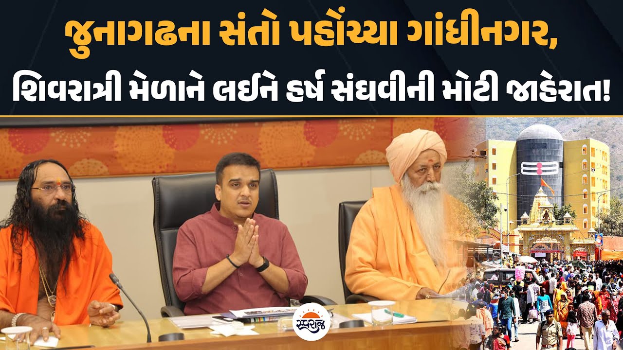 Junagadh ના સંતો પહોંચ્યા ગાંધીનગર, Mahashivratri Mela ને લઈને હર્ષ સંઘવીની મોટી જાહેરાત!