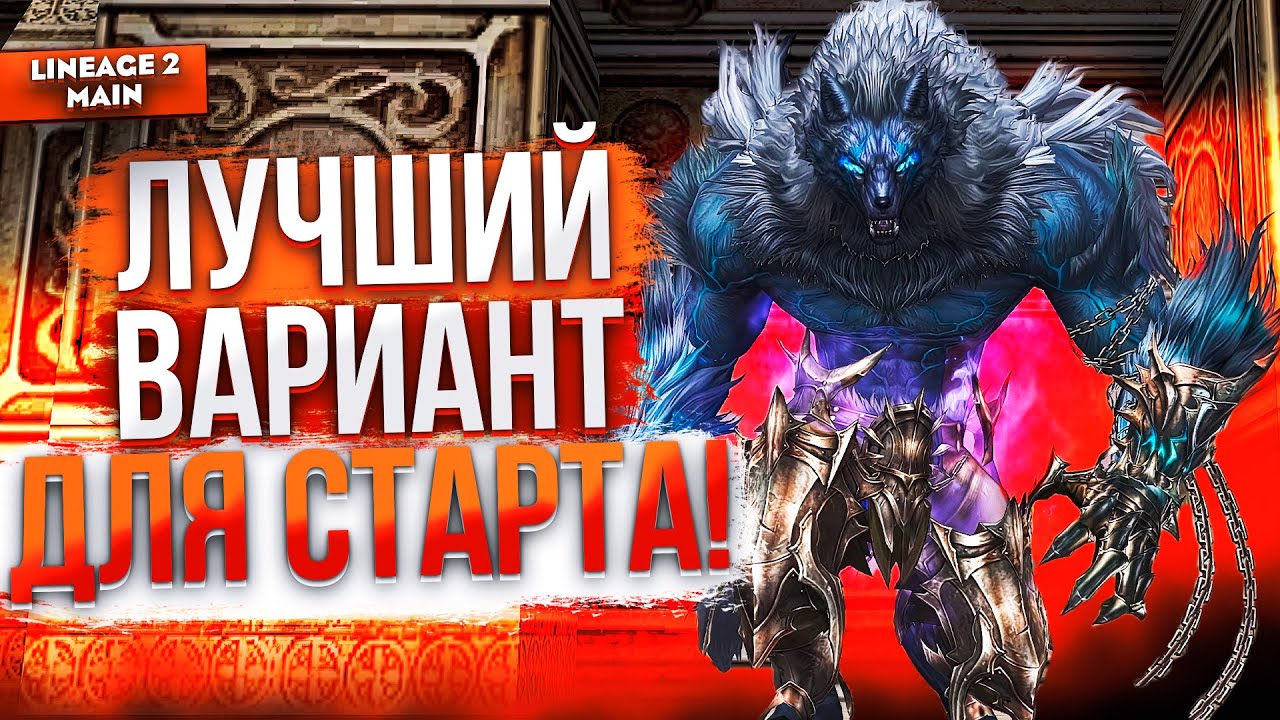 Гайд на Варга. Волк ИМБА текущего ПАТЧА в Lineage 2 Main