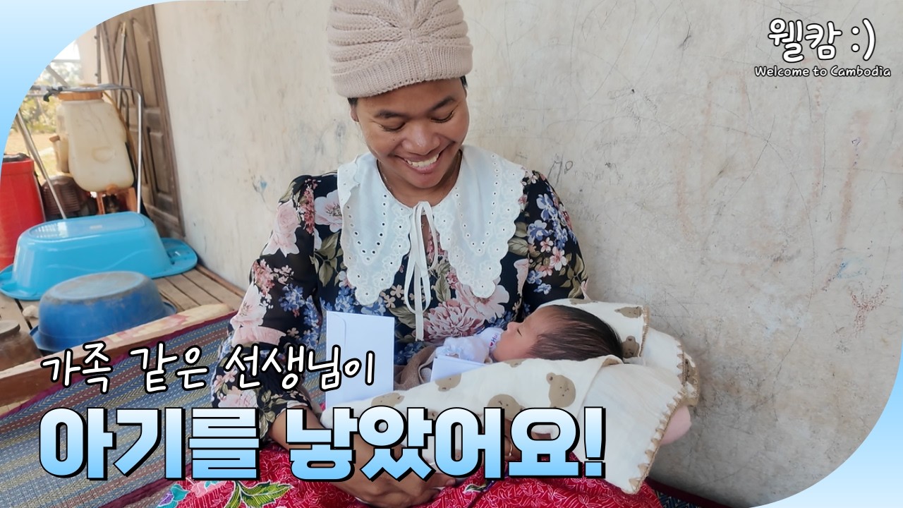 캄보디아 선생님이 아기를 낳았어요!
