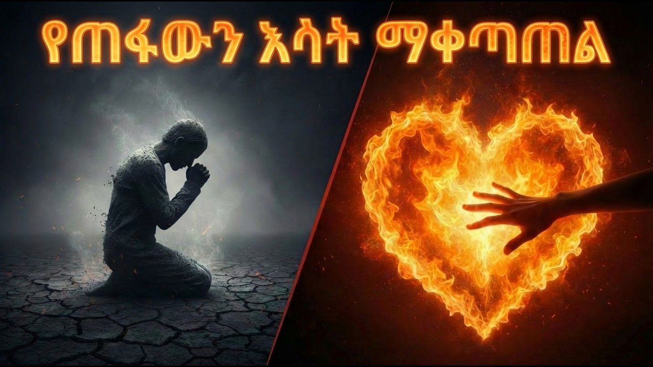 የጠፋው የመጀመሪያ ፍቅር - ከኤርምያስ 2 እስከ ራእይ 2 - ክፍል 2