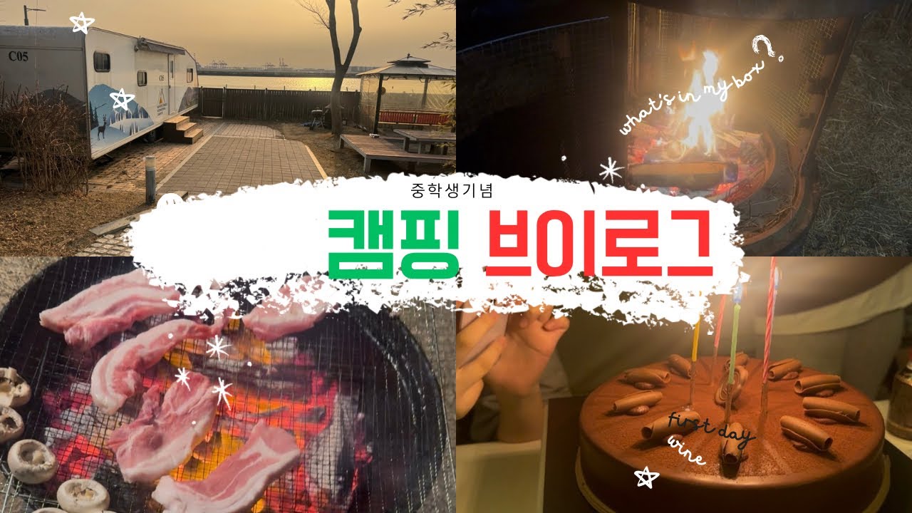 직장인 반차내고 캠핑가기! 중학생된 딸 축하파티해주고 왔어요💕🥳🎓🎂