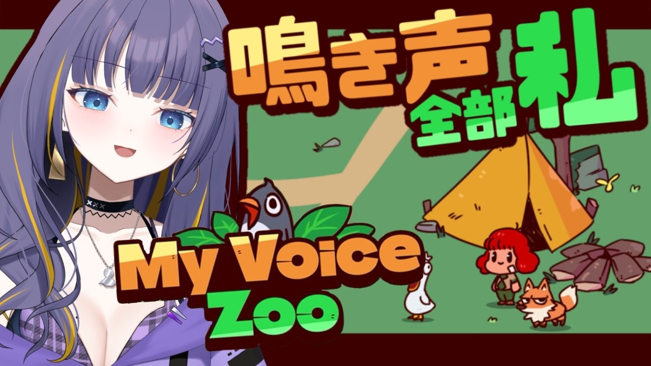 【MyVoiceZoo】くわー！この変幻自在の美声をお披露目【雨瀬しう/Vtuber】