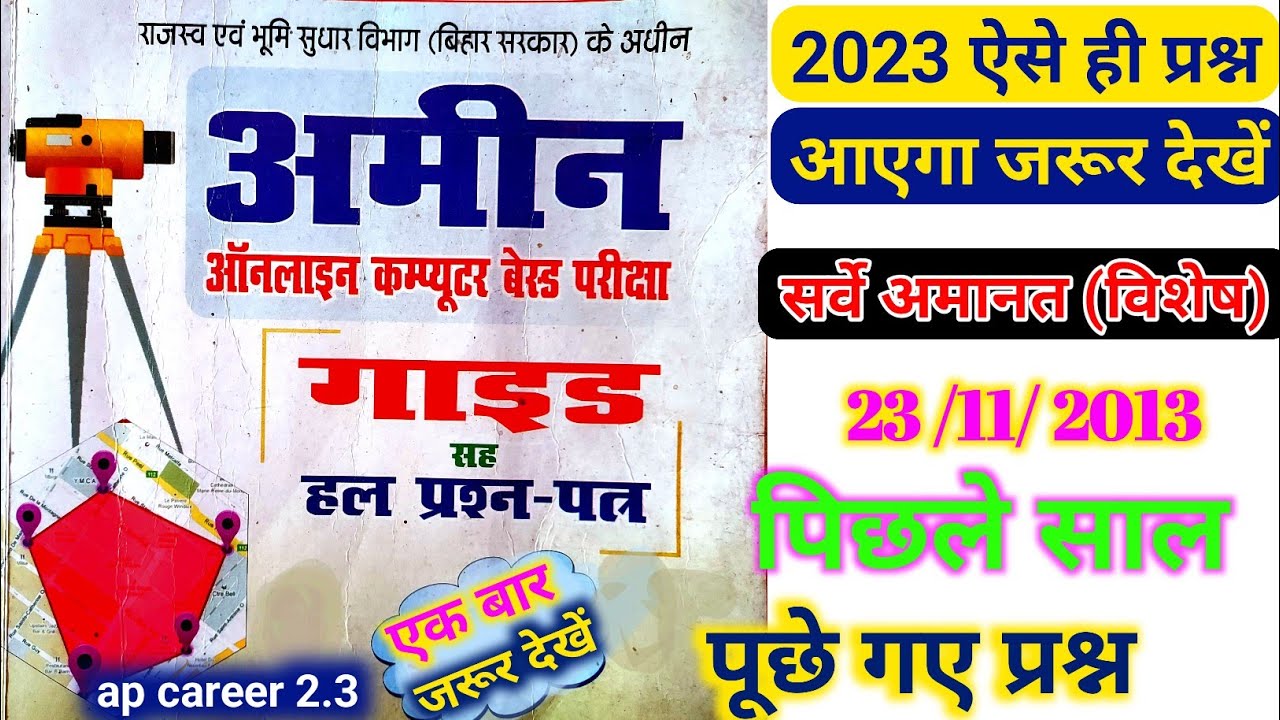 #bihar amin previous year question paper | #अमीन bihar amin vacancy 2023 | #amin #dslr question 2013