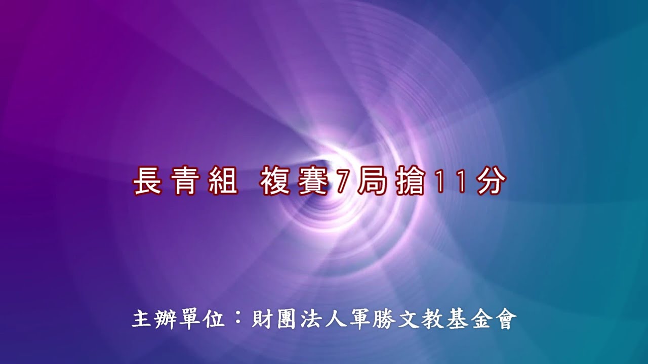 2025年軍勝盃法式滾球國際公開邀請賽 團體賽 長青組 複賽 7局搶11分