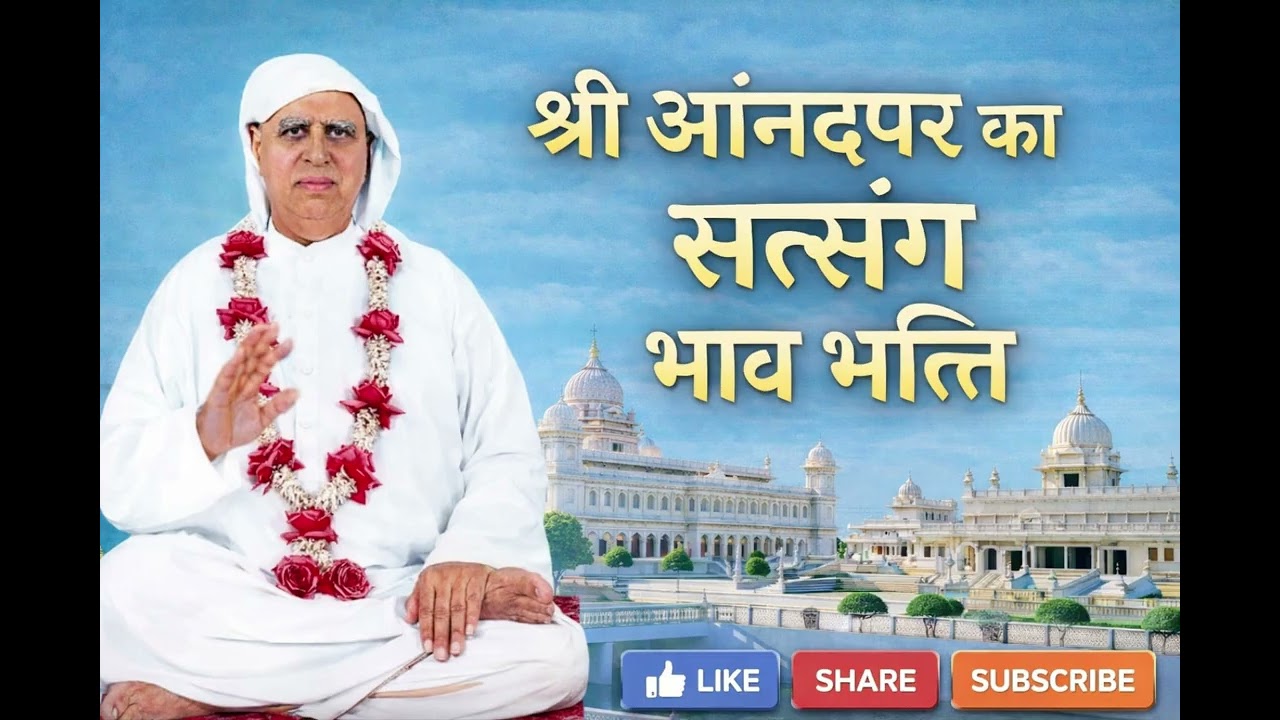 श्री आनंदपुर का सत्संग | भाव भक्ति | #ssdn #anadpursatsang