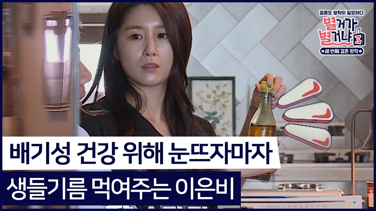 배기성 건강 위해 눈뜨자마자 생들기름 먹여주는 이은비 #별거가 별거냐3 다시보기2-2