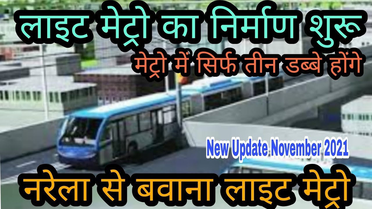 Delhi Metro Rail । Light Metro will run on Rithala-Bawana-Narela Corridor। अगले साल से होगा काम शुरू