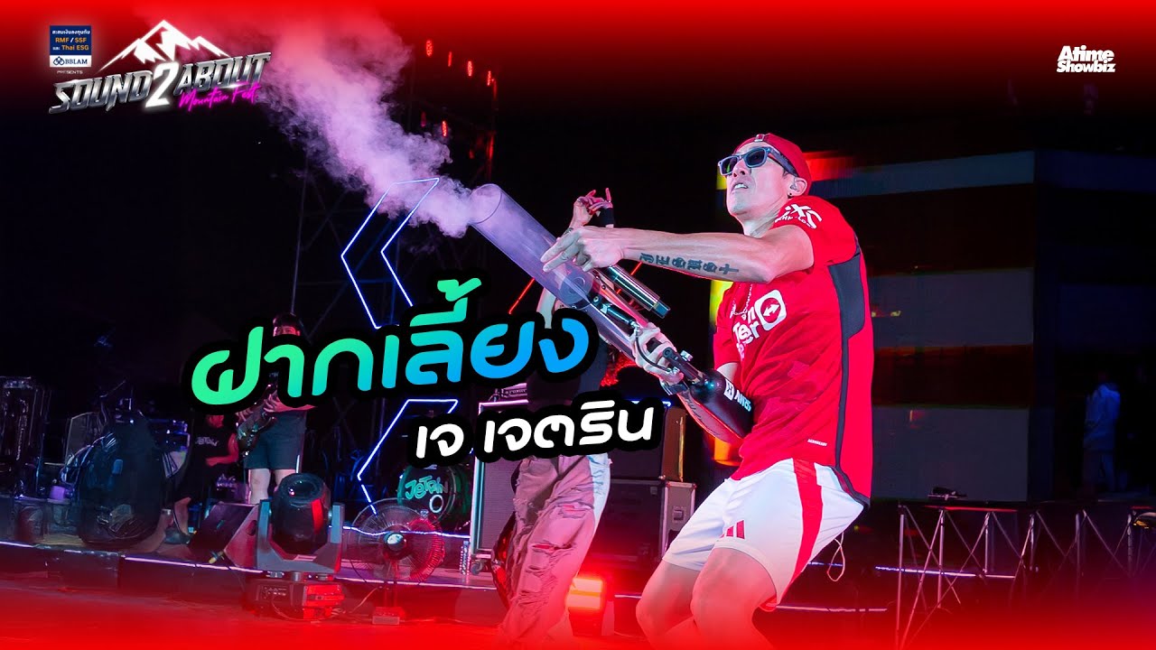 ฝากเลี้ยง - เจ เจตริน l BBLAM Presents Soundabout Mountain Fest 2