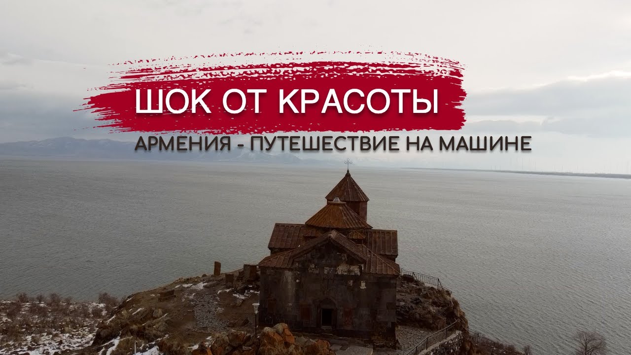 Очень красивая Армения - объехали всю страну на машине