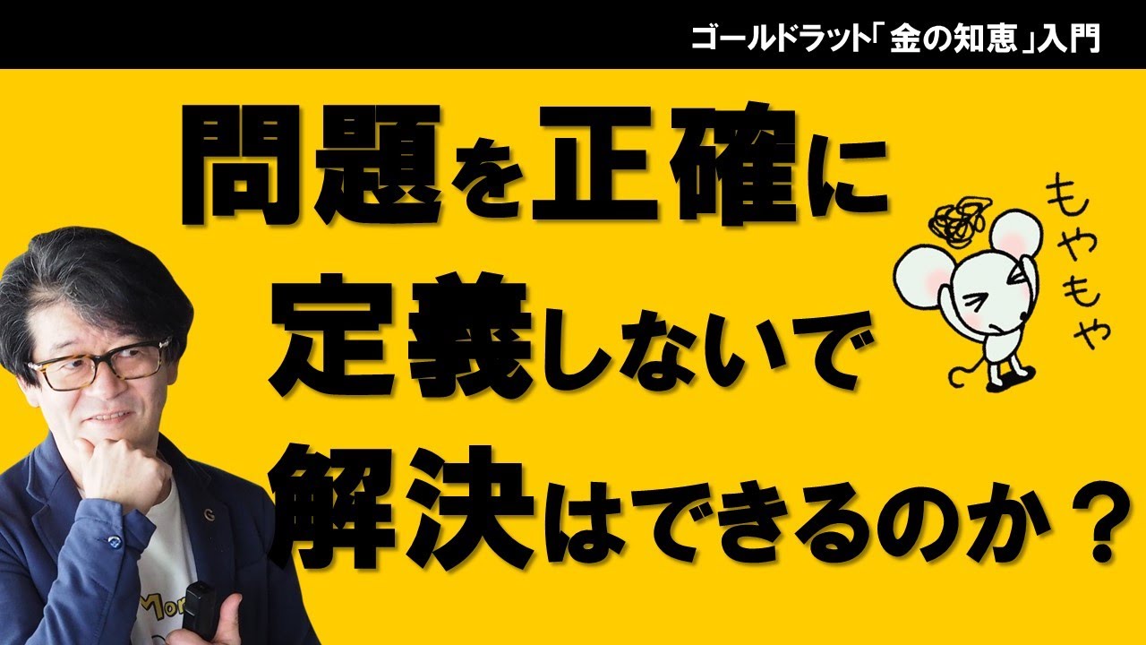プロと素人の差を生む問題解決のファーストステップ　まず○○を定義せよ「問題を正確に定義しないで問題解決はできるのか？ 」
