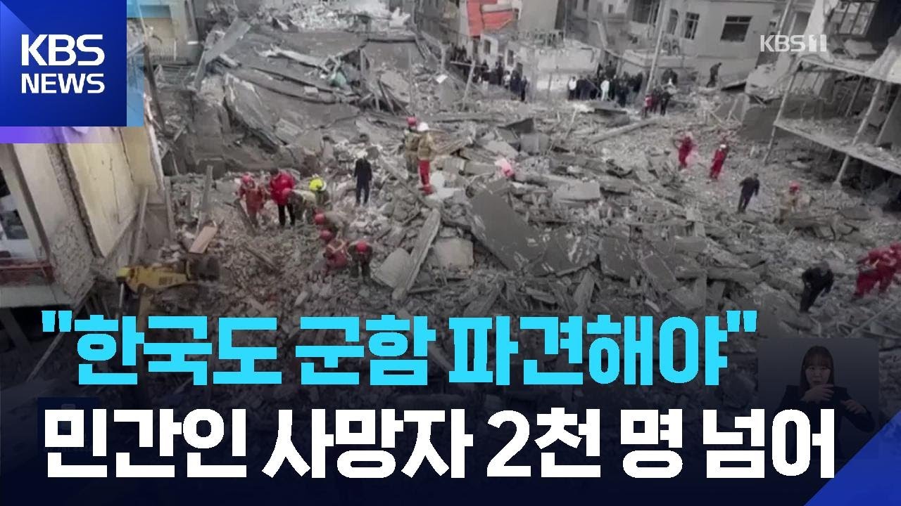 트럼프 “한국 등 5개국 전함 보내야”, “민간인 사망자 2천여명” / KBS  2026.03.15.