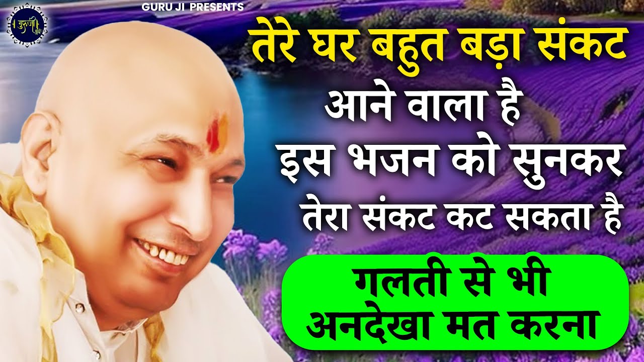 तेरे घर दा सारा संकट मैं दूर कर देना तू बस देख्दा जा | Guru Ji Bhajan | Guru Ji Satsang | Bhajan
