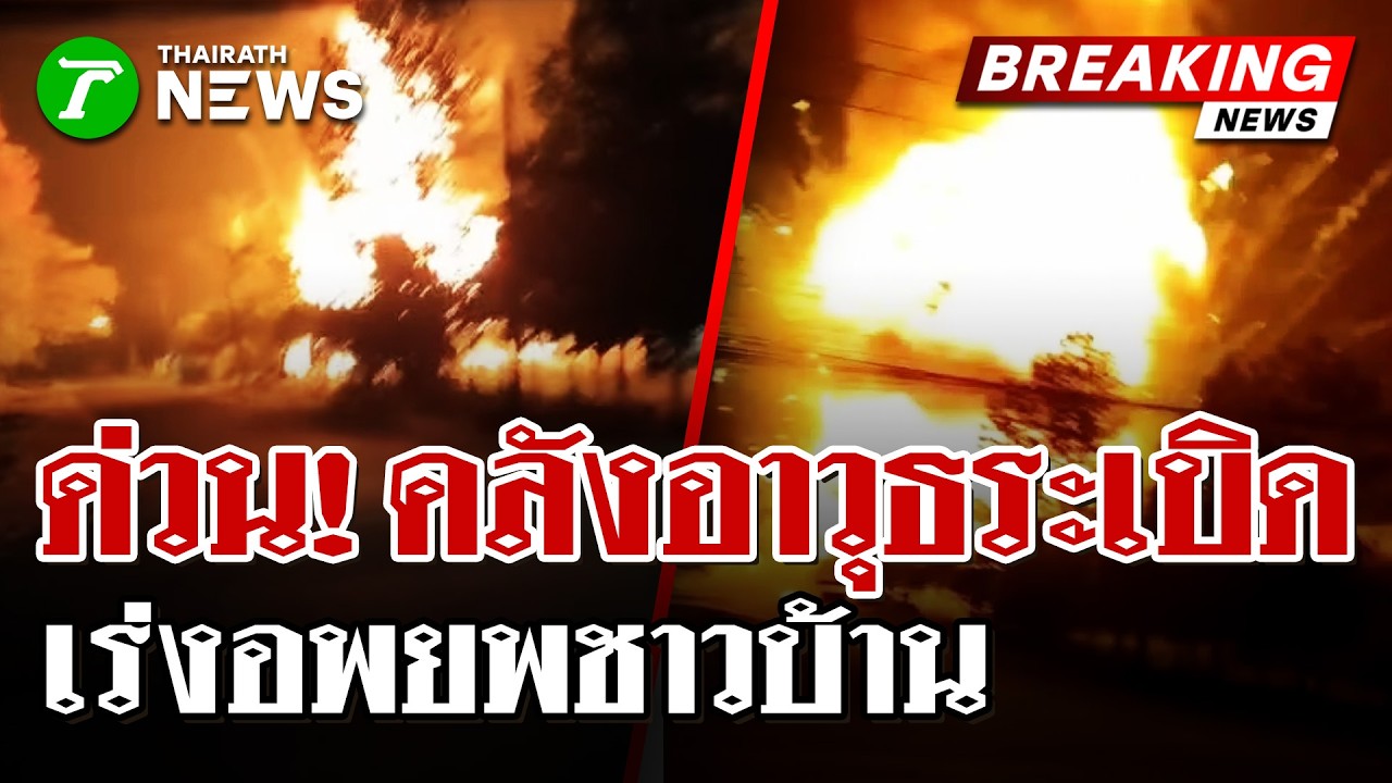 เร่งอพยพชาวบ้าน หลังคลังอาวุธ ตชด.21 ระเบิด ยันไม่ใช่การวินาศกรรม | 24 ก.พ. 69 | ไทยรัฐนิวส์โชว์