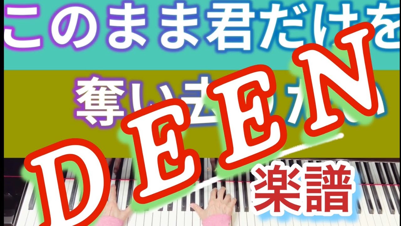 JPOP  ディーンのデビュー曲！【楽譜あります】このまま君だけを奪い去りたい　DEEN (池森秀一)  ピアノカバー　　ヘッドホン推奨