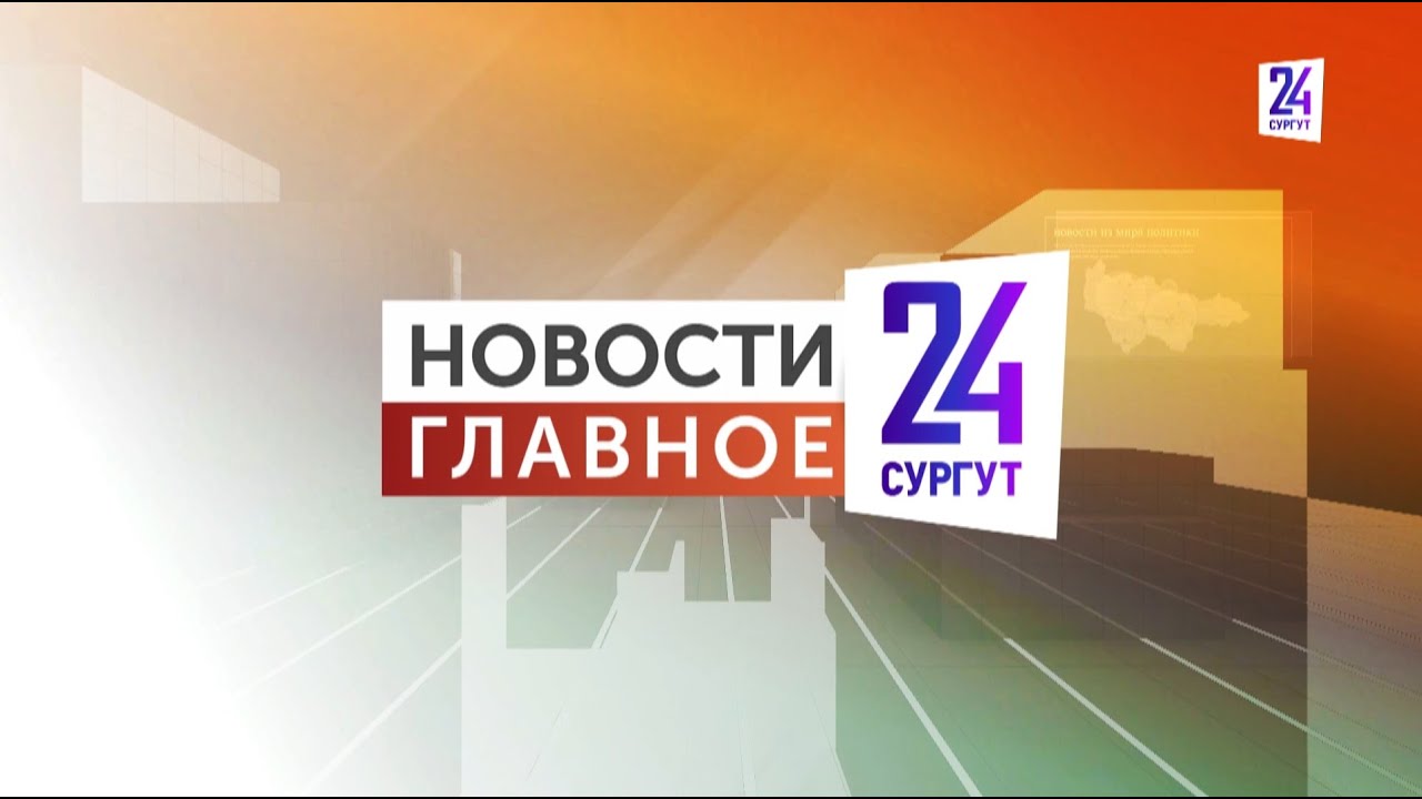 Новости. Главное. 24.01.2026. Новые актировки в Сургуте