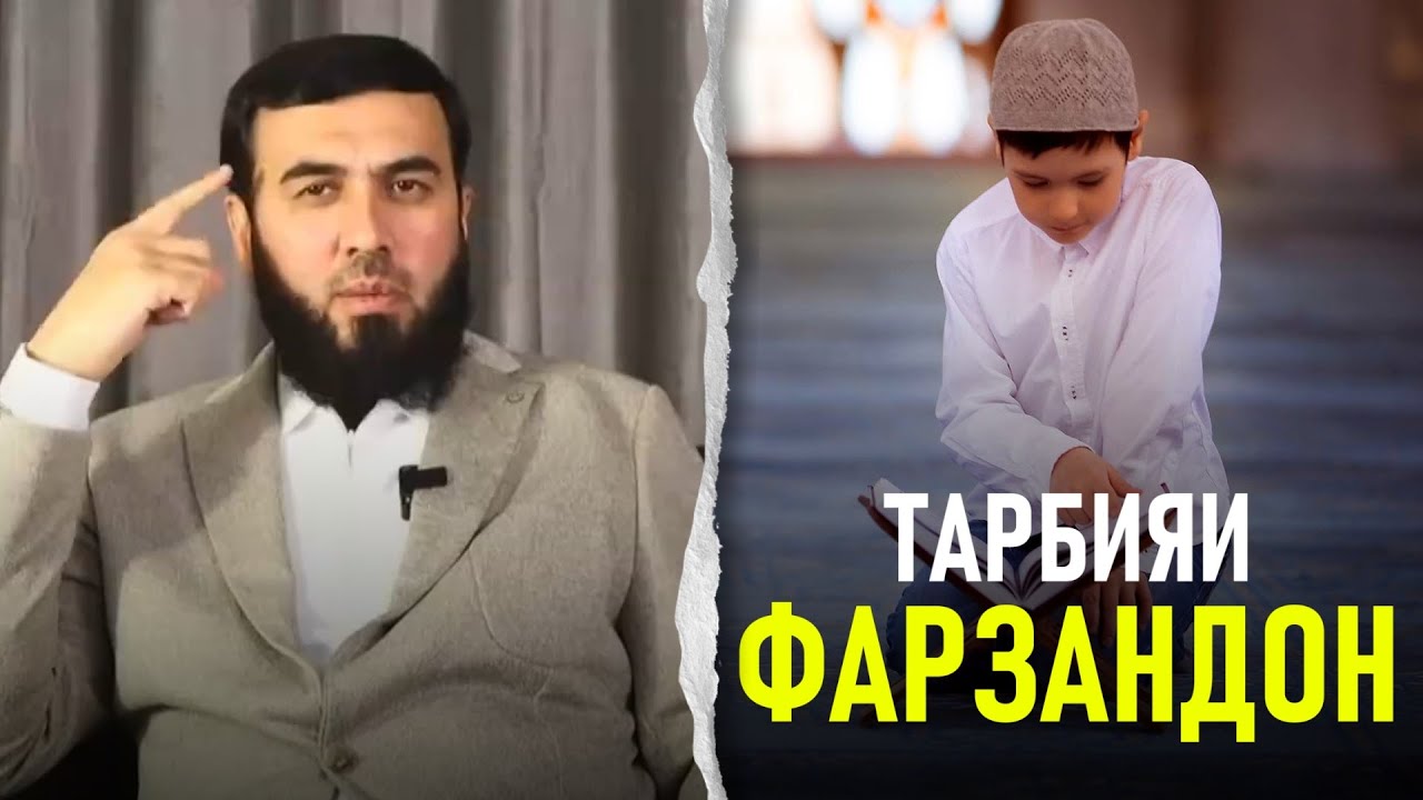 Ба тарбияи фарзандон эътибори сахт диҳед