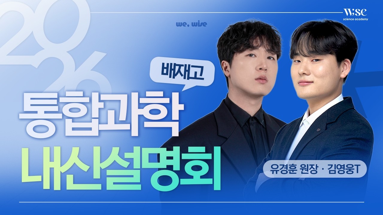2026년 배재고 통합과학 내신설명회 2차(와이즈과학학원 유경훈원장&김영웅T)