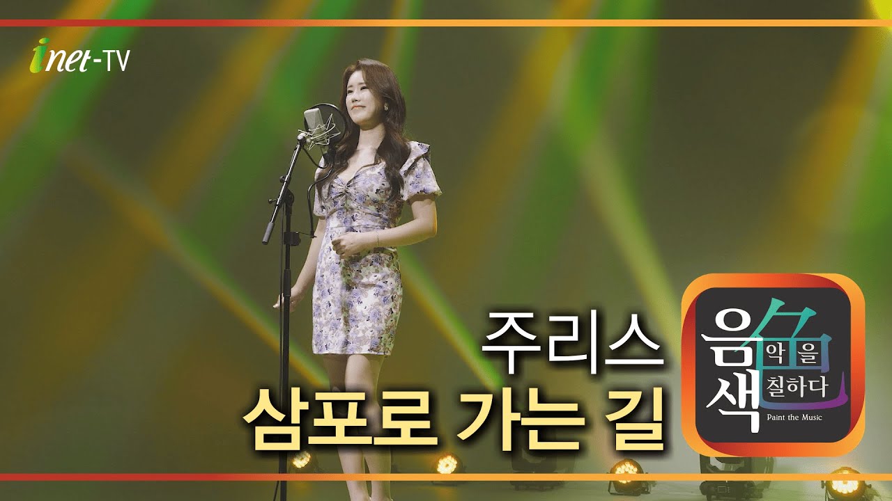 주리스 - 삼포로 가는 길 [아이넷TV 음색]
