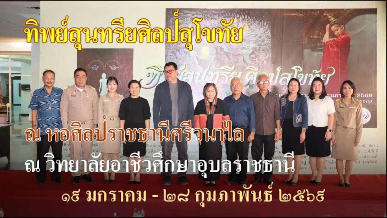 ทิพย์สุนทรียศิลป์สุโขทัย ณ หอศิลป์ราชธานีศรีวนาไลวิทยาลัยอาชีวศึกษาอุบลราชธานี 19 ม.ค.-28 ก.พ. 2569