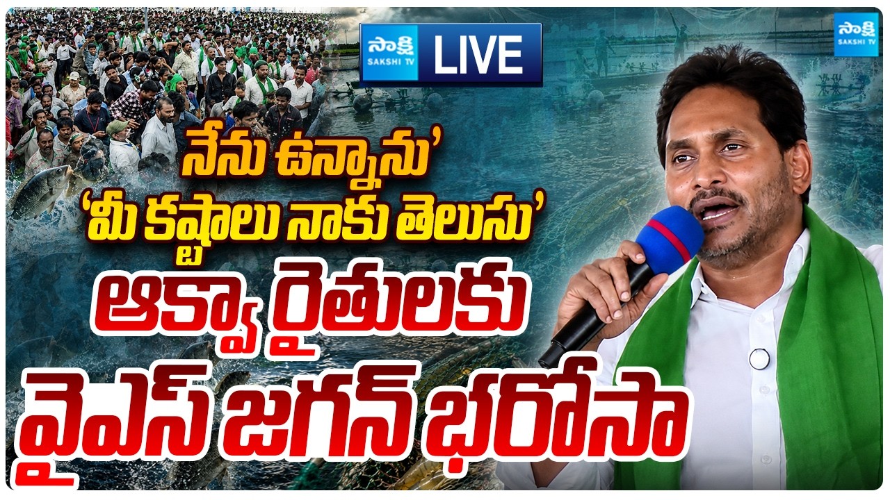 LIVE: నేను ఉన్నాను.. మీ కష్టాలు నాకు తెలుసు | YS Jagan About Aqua Farmers | Chandrababu | Sakshi TV
