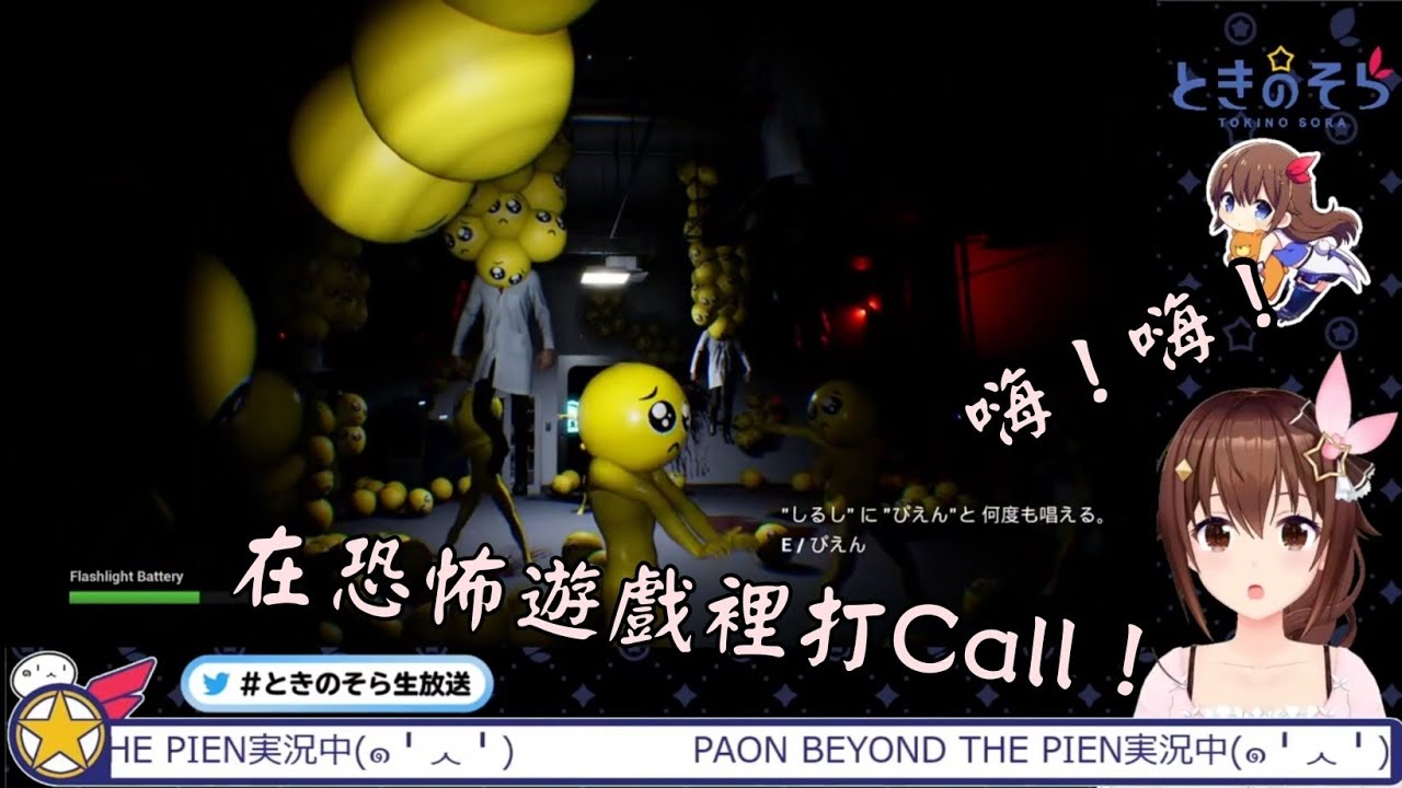 [Vtuber精華]是RTA還是耐久？在恐怖遊戲(？)裡為Pien打Call的空媽【Hololive中文】(時乃空)