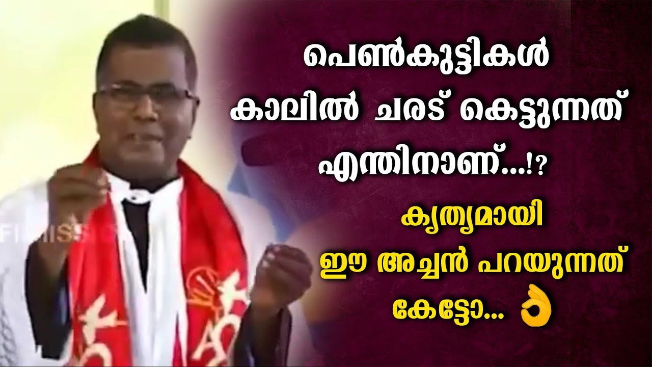 പെൺകുട്ടികൾ കാലിൽ ചരട് കെട്ടുന്നത് എന്തിനാണ്...👆കൃത്യമായി ഈ അച്ചൻ പറയുന്നത് കേട്ടോ... 👌