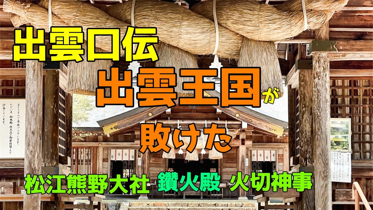 出雲口伝　出雲王国が原郷から消えた理由　松江熊野大社　鑽火殿　火切神事