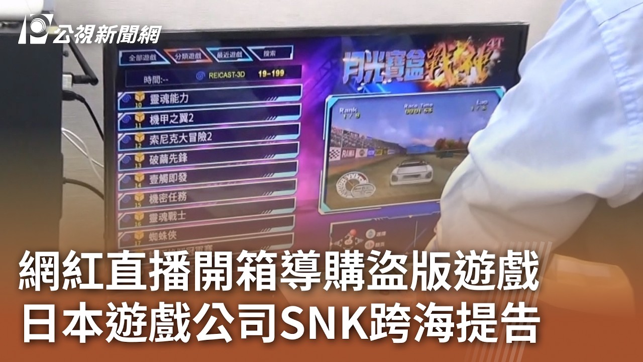 網紅直播開箱導購盜版遊戲 日本遊戲公司SNK跨海提告｜20260324 公視午間新聞