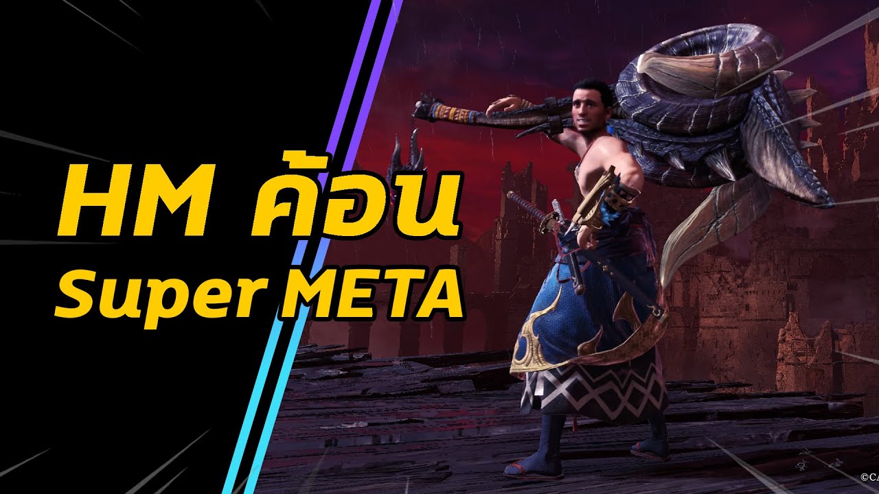 [ HM ค้อน Super META ] Fatalis Hammer Build | มอนฮัน | Monster Hunter World: ICEBORNE