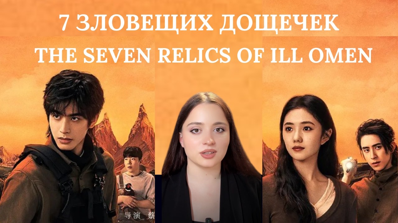 7 зловещих дощечек / The Seven Relics of ill Omen - классная китайская драма о которой не говорят