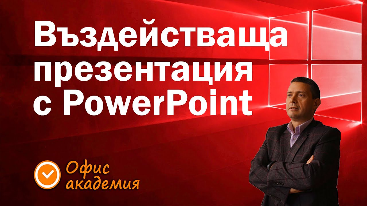 Създаване на въздействащи презентации с PowerPoint с ефекти, SmartArt, красив фон и прозрачни снимки