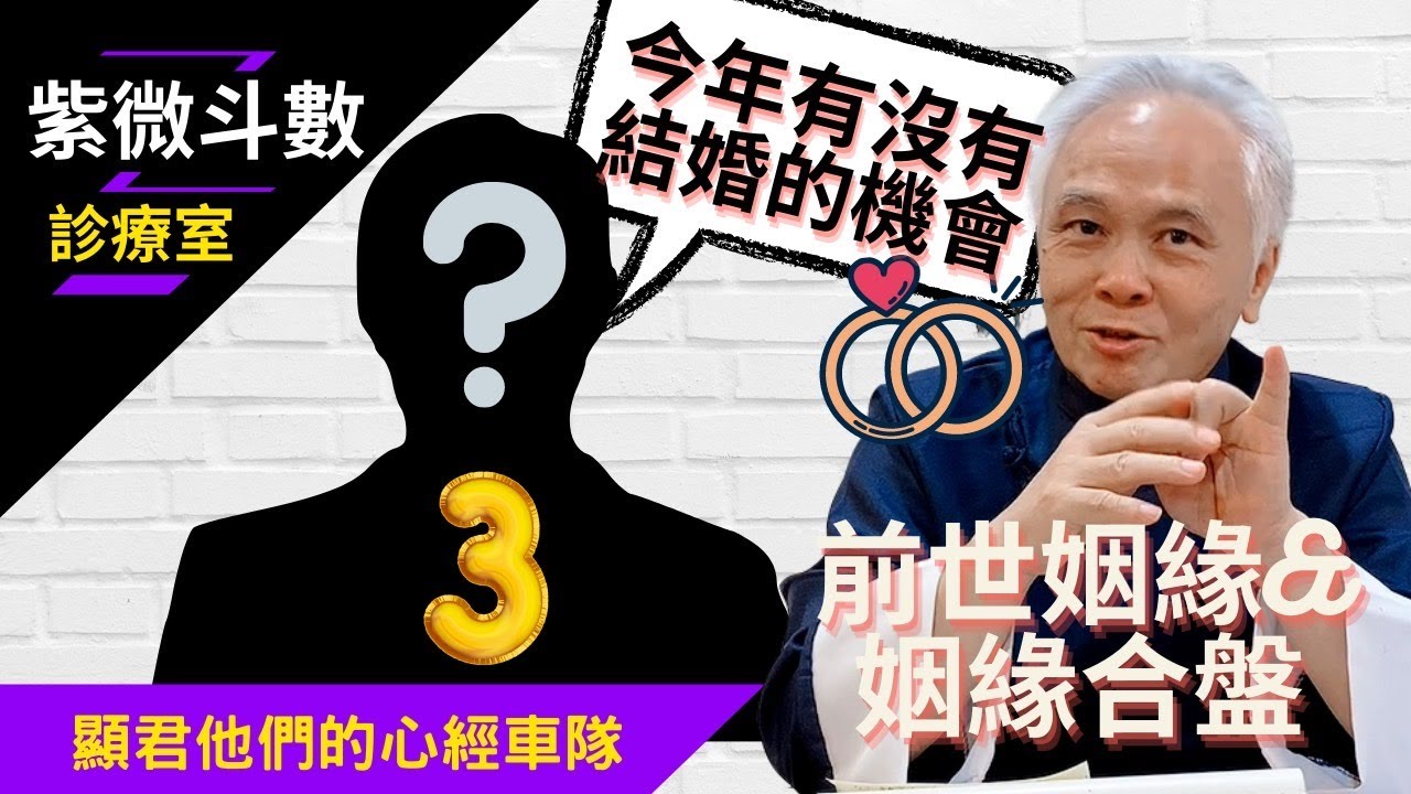 【命運診療室】今年有沒有結婚的機會？你與妳的另一半是前世的業力因果？紫微斗數『姻緣合盤』讓你了解你與你的另一半的前世今生關係｜EP.03－顯君他們的心經車隊【CC字幕】