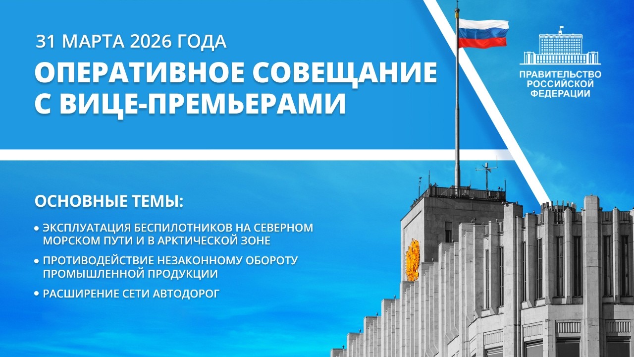 Operational meeting with deputy prime ministers on March 31, 2026