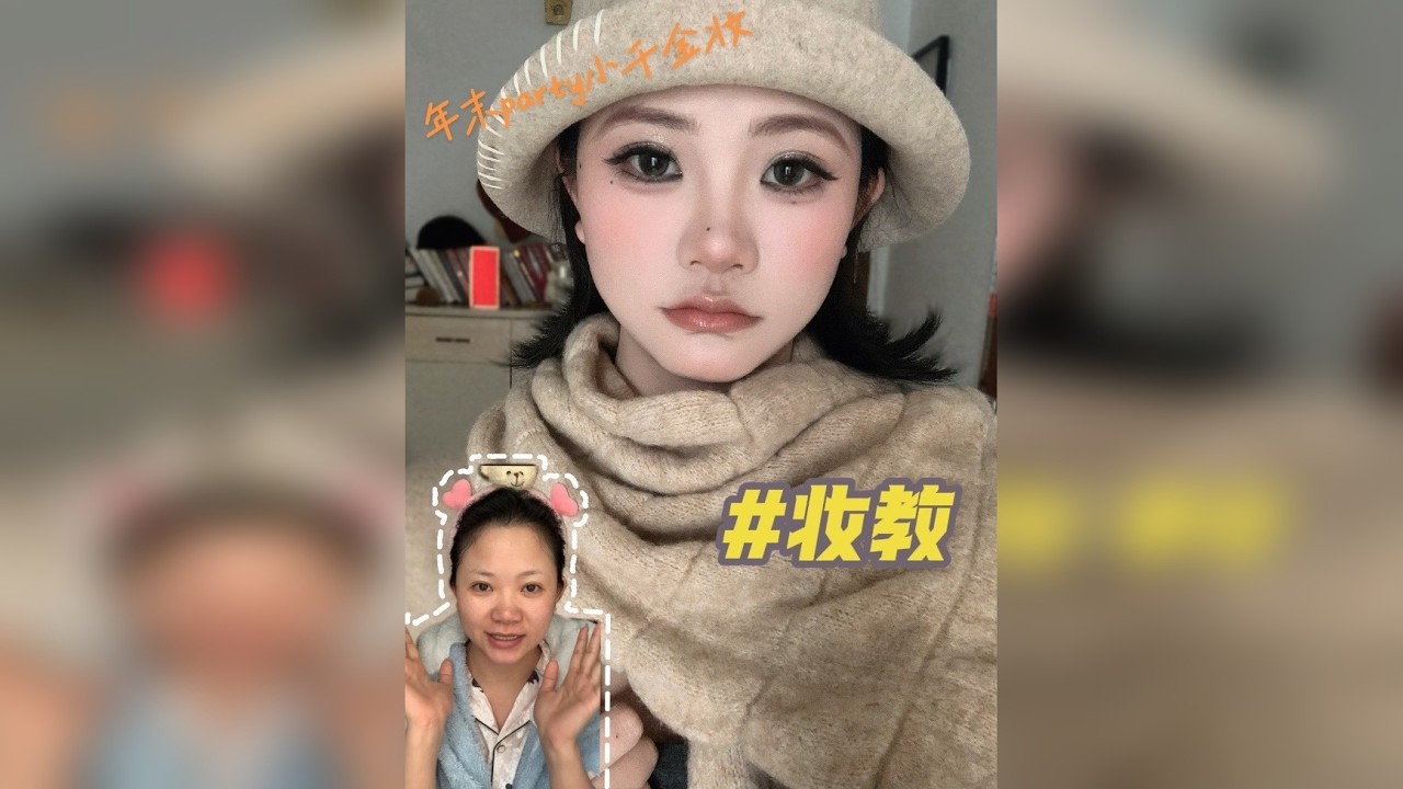 年末part“小千金妆”
