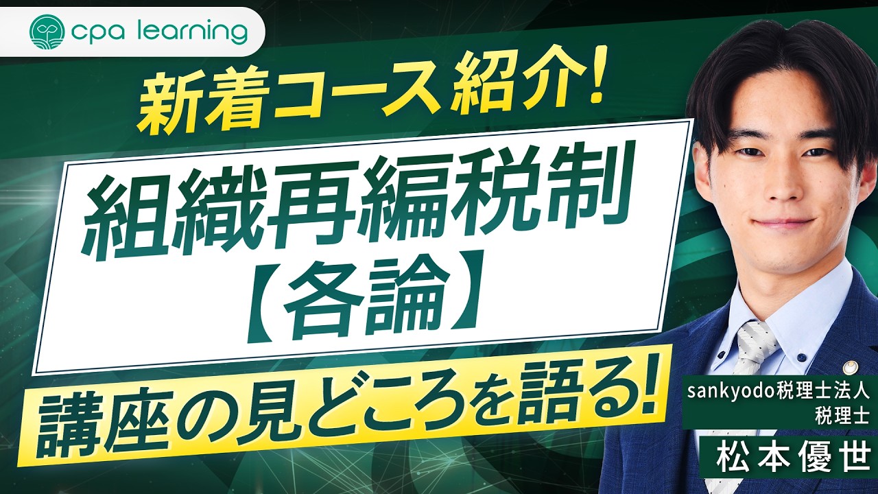 新着コース紹介「組織再編税制 各論」講座の見どころ！