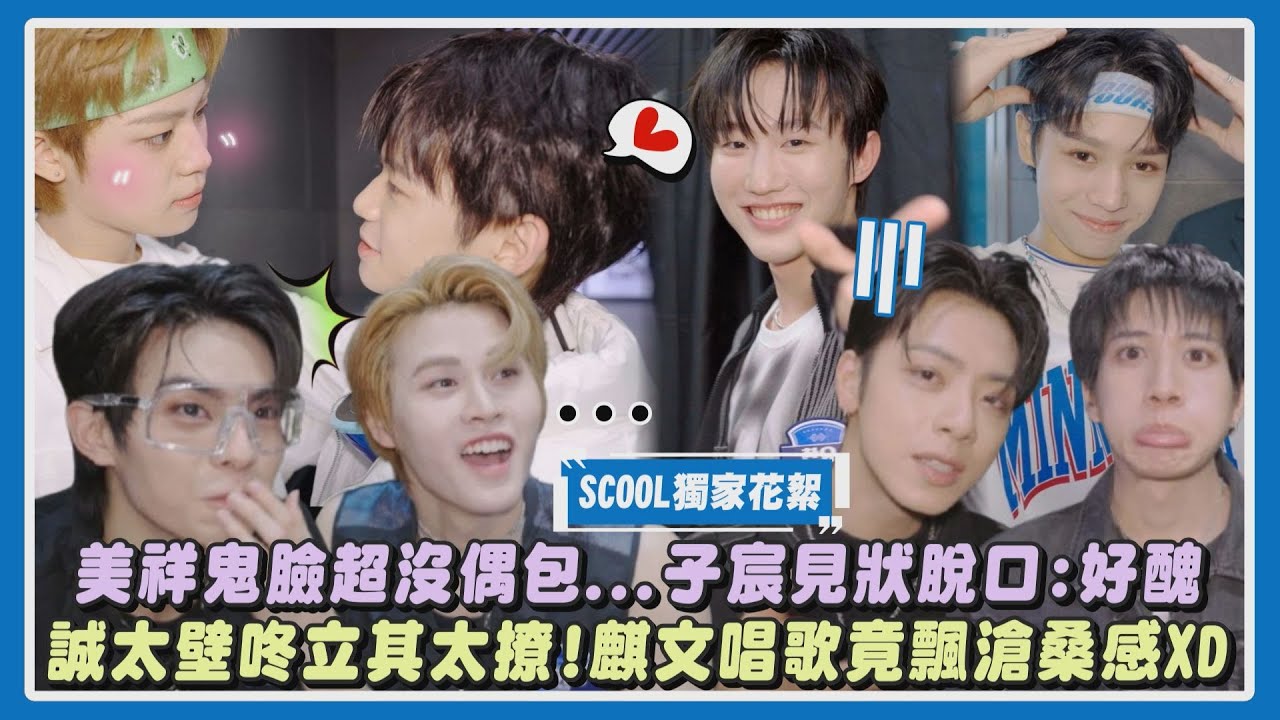 【SCOOL男團選秀】獨家花絮｜美祥鬼臉超沒偶包...子宸見狀脫口:好醜 誠太壁咚立其太撩!麒文自信唱歌卻飄滄桑感XD｜完全娛樂
