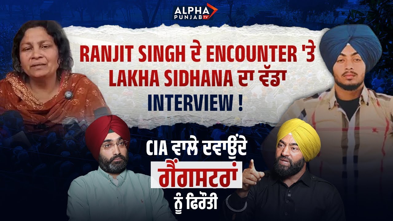 Ranjit Singh ਦੇ En*cou*nter 'ਤੇ Lakha Sidhana ਦਾ Interview ! CIA ਵਾਲੇ ਦਵਾਉਂਦੇ ਗੈਂਗਸਟਰਾਂ ਨੂੰ ਫਿਰੌਤੀ !