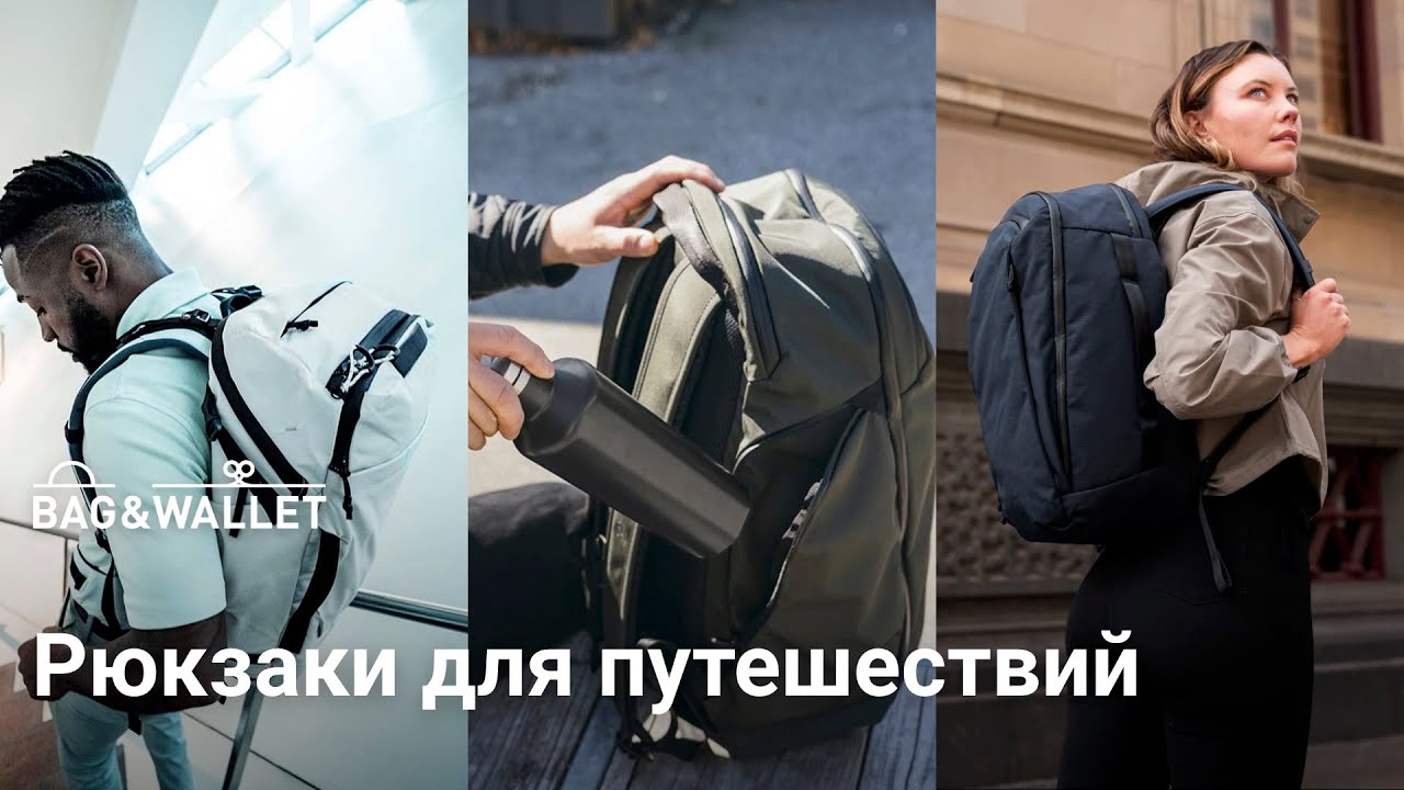 Подборка Travel-рюкзаков для путешествий &mdash; 3 часть! Bellroy, ALPAKA, Able Carry