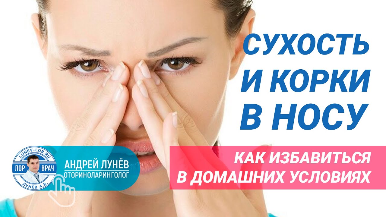 Сухость в носу, корки в носу, ковыряние в носу.