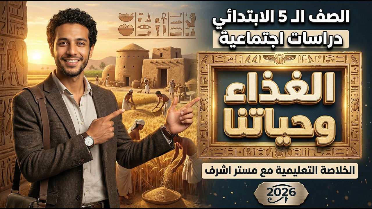 شرح درس الغذاء وحياتنا 🍎 دراسات اجتماعية الصف الخامس الابتدائي (الترم الثاني) | 2026
