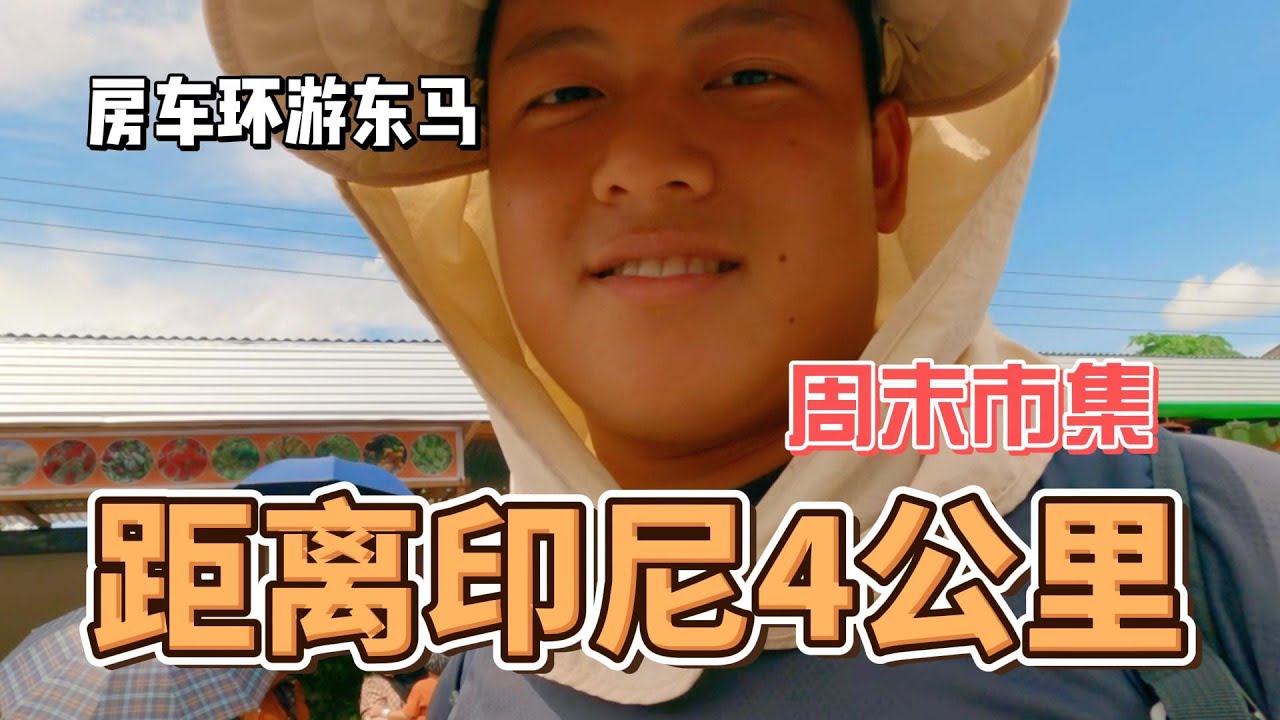 【东马房车之旅】第二站 马印边界的市集 | 西里京 Serikin
