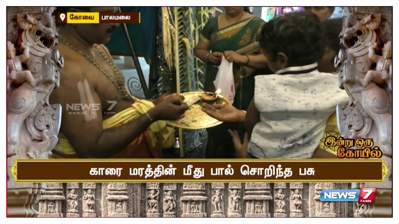 கோவை மாவட்டம் அருகே உள்ள பாலமலை அரங்கநாதர் திருத்தலம் | இன்று ஒரு கோயில்