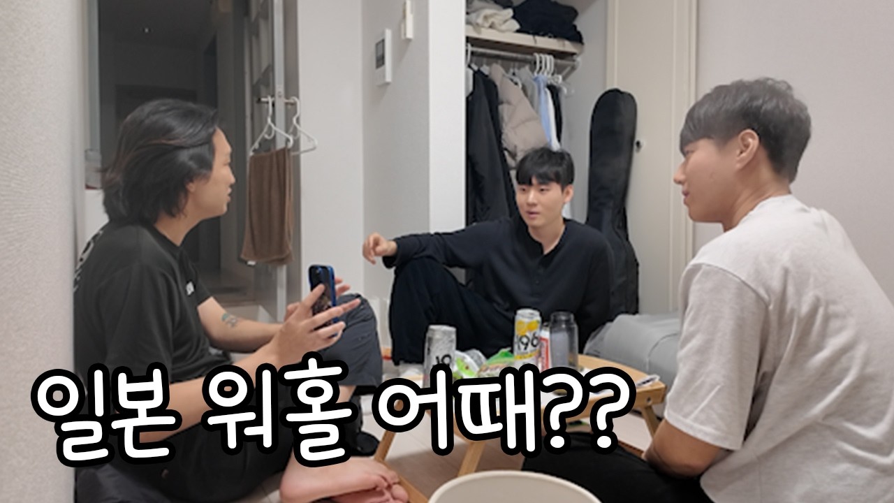 일본 워홀은 어떤지  몇 마디 하는 영상