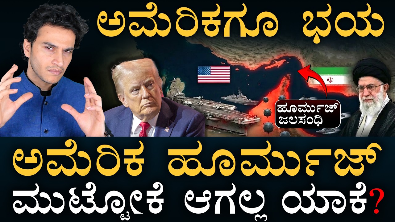 ಬಂದ್ ಆಯ್ತು ಹೋರ್ಮುಜ್! ಅಮೆರಿಕ ಸುಮ್ಮನಿರೋದ್ಯಾಕೆ? | Why US Can't Take Over Strait of Hormuz? |Amar Prasad