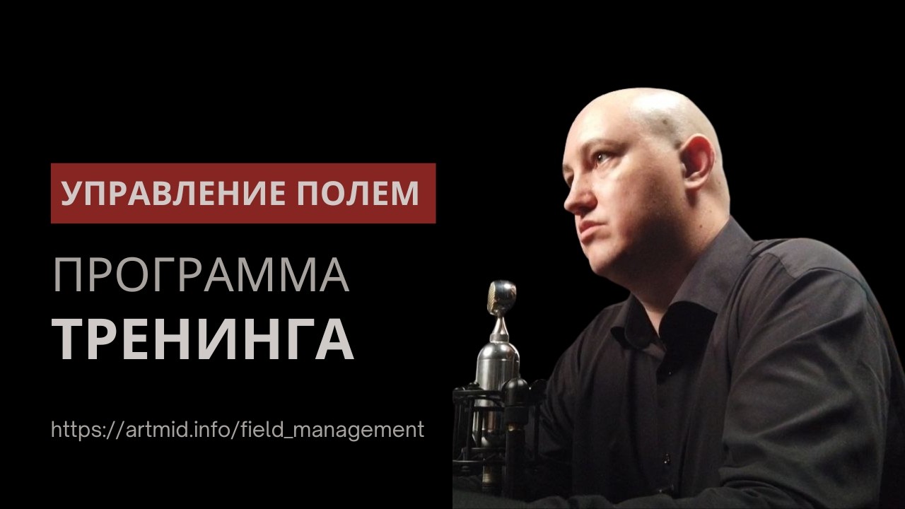 Какие планы на ближайший тренинг по управлению полем. Вот что будем делать