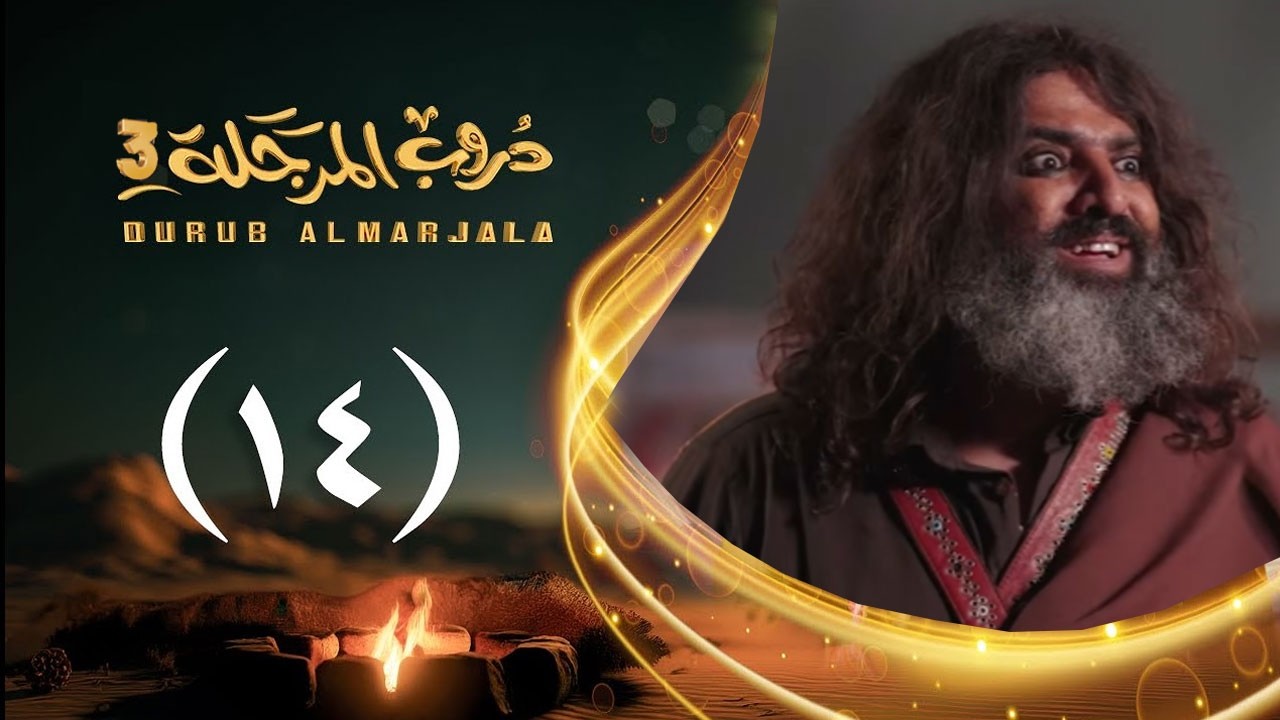 مسلسل دروب المرجلة 3 | الحلقة 14 الرابعة عشرة | صلاح الوافي ،أشواق علي  | رمضان 1447هـ 2026م