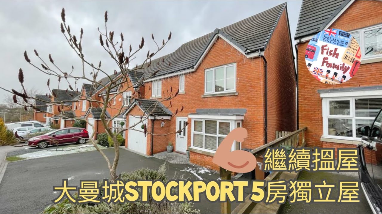 UK Manchester - 睇樓記11 👀 [Offerton @Stockport - 5房獨立屋 Detached House] £430,000 - Freehold🏠 屋大房大😍