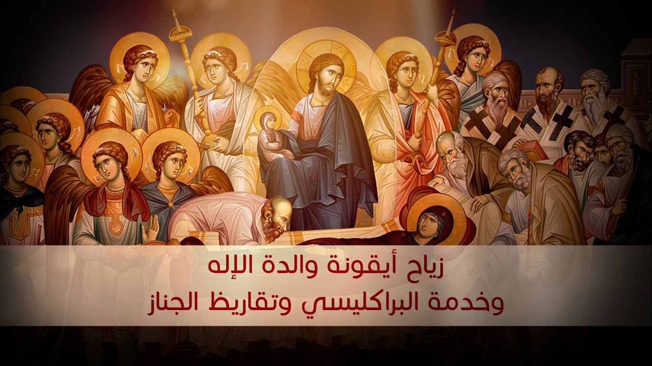 زياح ايقونة والدة الإله وخدمة البراكليسي وتقاريظ الجناز