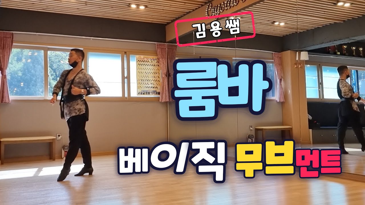한국프로라틴댄스 챔피언 김용쌤의 룸바 베이직 무브먼트 (룸바 기초동작) [김용&김문정 댄스라이프 컴퍼니]