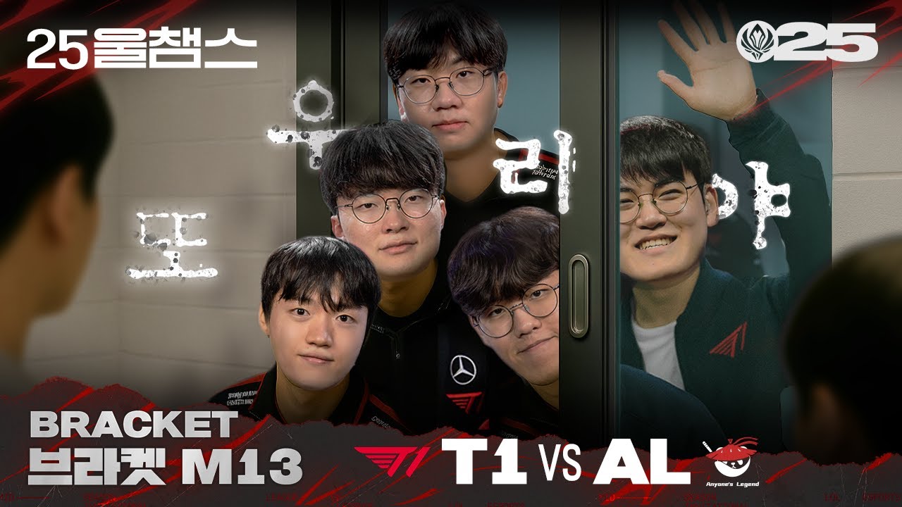기다렸지? 또 왔어 🙋‍♂️ | T1 vs AL│2025 MSI | 울챔스 하이라이트